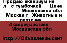 Продаю аквариум на 150 л.  с тумбочкой.  › Цена ­ 10 000 - Московская обл., Москва г. Животные и растения » Аквариумистика   . Московская обл.